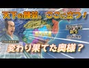 ＜信長の野望・新生PK＞謎の夫婦！（二階堂家、第1話）