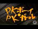 【手描き斉Ψ】PK朮″ーイ・PKヵ″ー儿