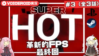 【SUPER HOT#03/03】なぁ、このゲームを遊んでみろよ。めちゃくちゃ革新的なFPSで【VOICEROID実況】