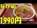 【1990円！】なか卯の一番高い特盛ウニまぐろ丼を食うぜ！【飯動画】