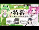 【プレミアム会員おまけパート】ゆいーなとこゆっきーのずんパラじお〜みんなでラジオを作るのだ〜ずんだホライずん２製作発表アフタートーク