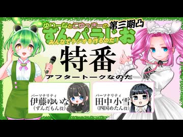 【プレミアム会員おまけパート】ゆいーなとこゆっきーのずんパラじお〜みんなでラジオを作るのだ〜ずんだホライずん２製作発表アフタートーク