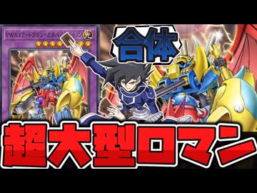 【遊戯王】 世代を越えて受け継がれた巨大合体ロボ！ 『VWXYZ－ドラゴン・カタパルトキャノン』 【ゆっくり解説】