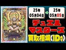 《28枚》デュエマ 買取相場｜05月04日～05月05日 ＜200円以上騰落＞ #デュエルマスターズ #邪神vs邪神