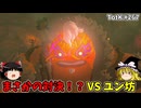 【ゆっくり実況】初めてのティアーズオブザキングダム！ part267【ティアーズオブザキングダム】