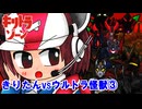 【キリトラゾーン】きりたんvsウルトラ怪獣③【VOICEROID劇場】