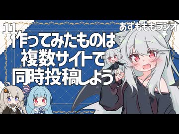 【あずもももラジオ】11－あちこち見せて回って、初めて「好き」と言ってもらえるのが創作【VOICEROID・VOICEVOX】