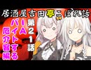 居酒屋吉田亭こぼれ話21【VOICEROID劇場】