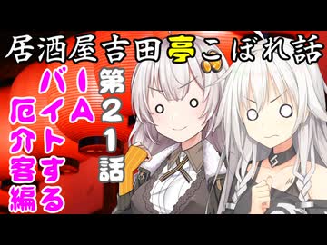 居酒屋吉田亭こぼれ話21【VOICEROID劇場】