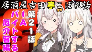居酒屋吉田亭こぼれ話21【VOICEROID劇場】