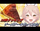【料理】10秒クッキング！チーズケーキ作ってみた！【第五回10秒動画祭 / VOICEVOX実況】