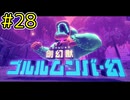 【星のカービィディスカバリー part２８】ソウルを集めレオンガルフを助け出せ！【実況プレイ】