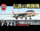 【WarThunder:RB】伝説の戦闘機 F-14A トムキャット