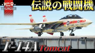 【WarThunder:RB】伝説の戦闘機 F-14A トムキャット