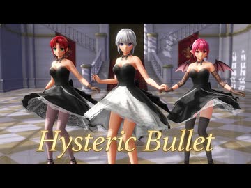 【東方MMD】咲夜・美鈴・小悪魔『Hysteric Bullet』