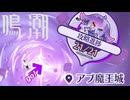 アブ魔王城第21層に挑戦してみた【鳴潮】