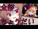 【代償少女】貴方は何を残しますか？