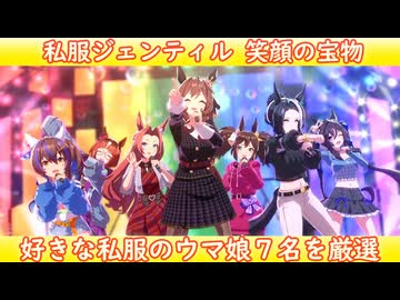 [ウマ娘] 私服ジェンティルドンナで笑顔の宝物 （個人的に好きな私服ウマ娘を７名選出）
