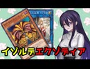 【エクゾディア】イゾルデでエクゾディアを揃えるデッキ【遊戯王マスターデュエル】