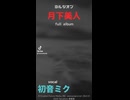 1stアルバム 「月下美人」feat.初音ミク