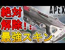 最強のバトルパススキン【オブシディアンカメレオン】が神過ぎる！絶対手に入れろ！【スーパーレジェンド】【コレクションイベント】【リアクティブスキン】【APEX LEGENDS/エーペックスレジェンズ】