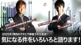 【250119】いろいろあります！2025年一発目の生放送！【タキヒサ麻雀ラボ 026】