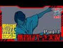 【都市伝説解体センター】怪異を人の手の内に Part.3【低音ぼやき実況】