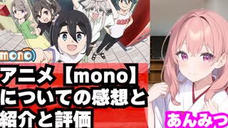 アニメ【mono】についての感想と紹介と評価