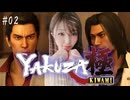 誕生日に指輪？そういうのはやっぱり好きな人からもらいたいっていうか… #2【龍が如く極 YAKUZA KIWAMI】【初見プレイ･ゲーム実況】