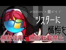 【音mad】windowsの効果音で「シスターに懺悔を」