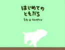 らっぷではじめてのともだち修正版