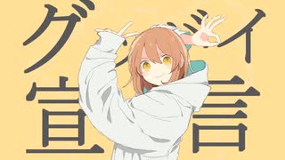 グッバイ宣言 / Mio (cover)