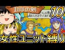 FE封印の剣、女性ユニット縛りプレイ　ゴンちゃんの章【ファイアーエムブレム　封印の剣】【ゆっくり実況】【レトロゲーム】【縛りプレイ】