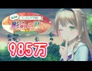 【レスレリ】復刻 レスレリ学園 影より見守りし君へ イルなし 約束 985万 【レジェンドチャレンジ】