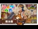 【ライフのうた】♪鍛冶屋の歌「ボクはマイスター」【ファンタジーライフｉグルグルの竜と時をぬすむ少女】