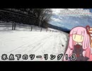 【ソフトウェアトーク車載 ぶらり気ままなバイク旅】【#第五回10秒動画祭】氷点下のツーリング！３
