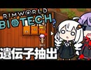 墜落した惑星で、遺伝子を集め始める「RimWorld　Biotech」part7