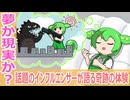 その夢が運命を変える？大物インフルエンサーの証言