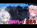 【モンスターハンターワイルズ】初心者ハンター雪さん初見プレイ♯14【ドシャグマ???狩猟】