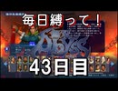【無双アビス】毎日縛って無双アビス～43日目～【実況動画】