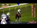 【ウイニングポスト10　2025】初期譲渡馬アズカラフルの子孫で国内GⅠ全制覇を目指す！【A.I.VOICE：つくよみちゃん実況プレイ】Part14