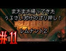 【Remnant2】またまた帰ってきた！うるさいだけのゴリ押し！レムナント2#11【実況プレイ】