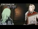 ベレスさんとのレベルの高い妄想を繰り広げるイエリッツァ　ファイアーエムブレム 風花雪月実況　#39