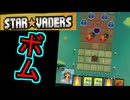 ボムシナジーが分かりやすく気持ちよすぎるデッキ構築型ターン制戦略ローグライト【StarVaders #2】