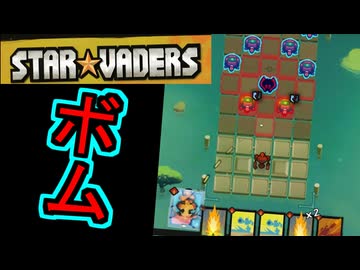 ボムシナジーが分かりやすく気持ちよすぎるデッキ構築型ターン制戦略ローグライト【StarVaders #2】