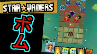 ボムシナジーが分かりやすく気持ちよすぎるデッキ構築型ターン制戦略ローグライト【StarVaders #2】