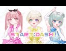 【個性豊かな3人で】START:DASH!! / μ's 歌ってみた！【オリジナルMV】