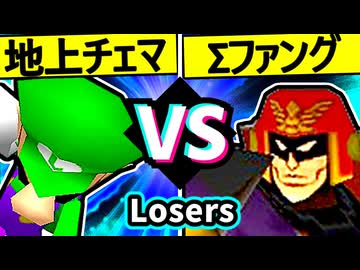 【地上最強のチェマ】VS【Σデューレンファング】Losers二回戦第七試合/64スマブラCPUトナメ実況 第23回