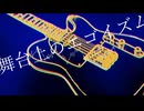 舞台上のエゴイズム Feat.鏡音レン【オリジナル】