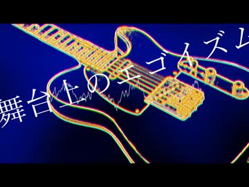 舞台上のエゴイズム Feat.鏡音レン【オリジナル】